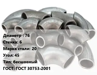 Отвод стальной 76х6 Сталь: 20 Угол:45 бесшовный ГОСТ: ГОСТ 30753-2001